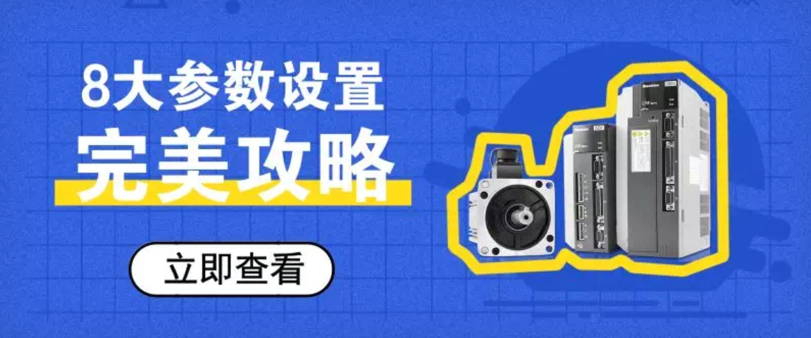 8大參數(shù)教你完美設置伺服驅(qū)動器