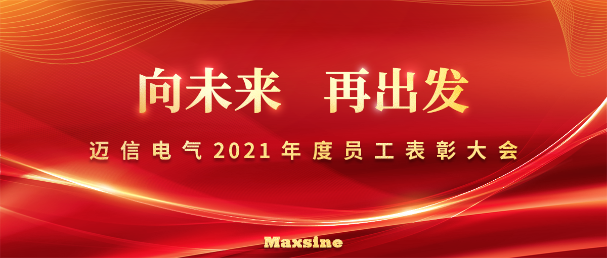 向未來 再出發 | 邁信電氣2021年度員工表彰大會