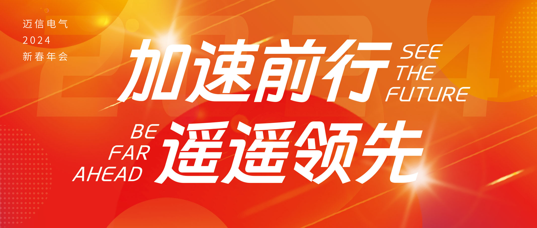 加速前行 遙遙領先 | 邁信電氣2024年會盛典